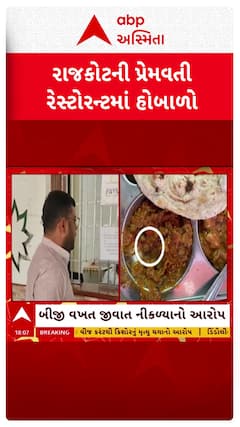 Rajkot Premvati Restaurant : રાજકોટની પ્રેમવતી રેસ્ટોરન્ટમાં ભોજનમાંથી ઇયળ નીકળી