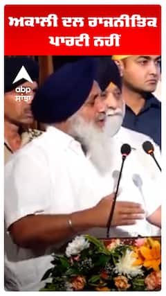 Sukhbir Badal | ਅਕਾਲੀ ਦਲ ਰਾਜਨੀਤਿਕ ਪਾਰਟੀ ਨਹੀਂ