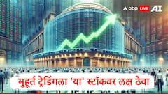 diwali muhurat trading stocks : दिवाळीनिमित्त शेअर बाजारात एक तास मुहूर्त ट्रेडिंगचं सत्र, नामांकित फर्मनं निवडलेल्या 'या' 12  स्टॉक्सवर लक्ष ठेवा