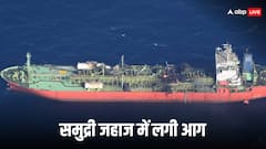 यमन के तट के पास बीच समुद्र में बड़ा हादसा, धू-धू कर जला LPG टैंकर, 23 भारतीय क्रू सदस्य बचे, 2 लापता