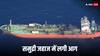 यमन के तट के पास बीच समुद्र में बड़ा हादसा, धू-धू कर जला LPG टैंकर, 23 भारतीय क्रू सदस्य बचे, 2 लापता