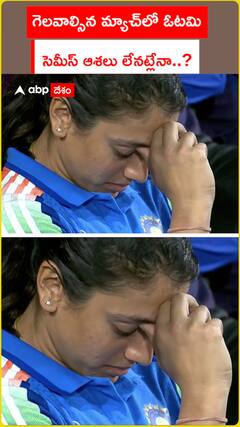 ఇంగ్లండ్‌పై గెలవాల్సిన మ్యాచ్‌లో ఓడిపోయిన ఇండియా.. సెమీస్ ఆశలు సంక్టిష్టం