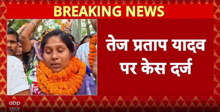 Code Of Conduct Violation Case Filed Against Tej Pratap Yadav In Mahua Constituency Code Of Conduct Violation Case Filed Against Tej Pratap Yadav In Mahua Constituency