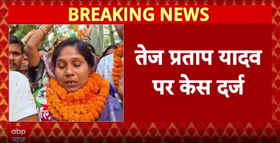Code Of Conduct Violation Case Filed Against Tej Pratap Yadav In Mahua Constituency
