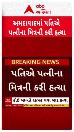 Ahmedabad Murder news : અમદાવાદમાં પતિએ પત્નીના મિત્રની કરી હત્યા