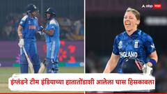 इंग्लंडने टीम इंडियाच्या हातातोंडाशी आलेला घास हिसकावला; थेट सेमीफायनलमध्ये मारली एन्ट्री, रोमांचक सामन्यात भारताचा 4 धावांनी पराभव