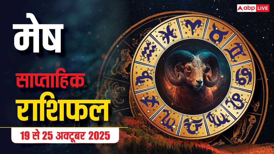 Aries Weekly Horoscope 19 to 25 October 2025 mesh saptahik rashifal मेष राशि साप्ताहिक राशिफल (19–25 अक्टूबर 2025) किस्मत चमकेगी दीपोत्सव की तरह, करियर में तरक्की और रिश्तों में मिठास