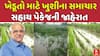 Gujarat Farmers : ખેડૂતો માટે ખુશીના સમાચાર , સહાય પેકેજની જાહેરાત