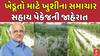 Gujarat Farmers : ખેડૂતો માટે ખુશીના સમાચાર , સહાય પેકેજની જાહેરાત