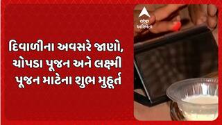 Diwali 2025 Shubh Muhurat: દિવાળીના અવસરે જાણો,  ચોપડા પૂજન અને લક્ષ્મી પૂજન માટેના શુભ મુહૂર્ત