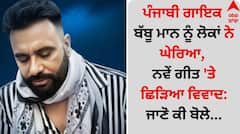 ਪੰਜਾਬੀ ਗਾਇਕ ਬੱਬੂ ਮਾਨ ਨੂੰ ਲੋਕਾਂ ਨੇ ਘੇਰਿਆ, ਨਵੇਂ ਗੀਤ 'ਤੇ ਛਿੜਿਆ ਵਿਵਾਦ: ਜਾਣੋ ਕੀ ਬੋਲੇ...
