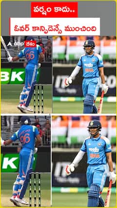 వర్షం కాదు.. ఓవర్ కాన్ఫిడెన్సే ఇండియాని ముంచిందా..?