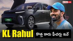 లగ్జరీ ఎలక్ట్రిక్ కారు కొన్న కేఎల్ రాహుల్.. 548 కిలోమీటర్ల రేంజ్.. ధర, ఫీచర్లు ఇవే
