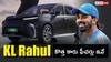 లగ్జరీ ఎలక్ట్రిక్ కారు కొన్న కేఎల్ రాహుల్.. 548 కిలోమీటర్ల రేంజ్.. ధర, ఫీచర్లు ఇవే