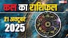 Kal Ka Rashifal (21 October 2025): जानिए मंगलवार का राशिफल, किस राशि की चमकेगी किस्मत, किसे रखना होगा सतर्क!