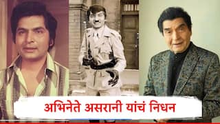 Asrani Passed Away: शोलेतील 'अंग्रेजो के जमाने के जेलर' अजरामर करणाऱ्या कॉमेडियन असरानी यांचं निधन, वयाच्या 84 व्या वर्षी घेतला अखेरचा श्वास 