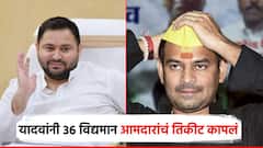 बिहारमध्ये राजदची 'तेजस्वी' रणनीती, 36 विद्यमान आमदारांचा पत्ता कट; तेजप्रताप यादवांचीही जागा बदलली