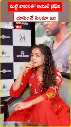 మట్టి వాసనతో రియల్ లైఫ్‌ని చూపించే సినిమా ఇది: అనుపమ