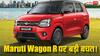 क्या 30 हजार कमाने वाले भी खरीद सकते हैं Maruti WagonR? जानिए राइवल गाड़ियां