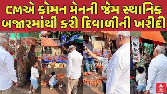 Diwali 2025 : Bhupendra Patel : મુખ્યમંત્રીએ કોમન મેનની જેમ સ્થાનિક બજારમાંથી કરી દિવાળીની ખરીદી