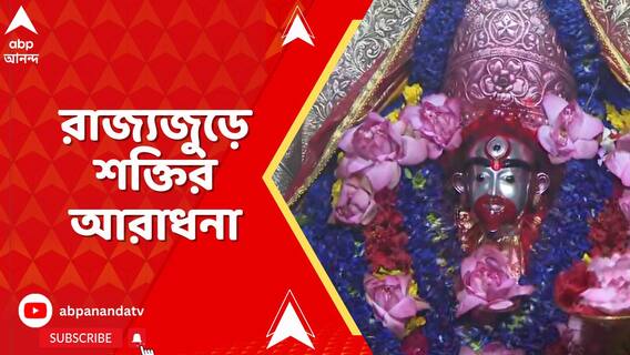 সতীপীঠ থেকে সিদ্ধপীঠ, দেবী বন্দনায় মেতে উঠল সমগ্র বাংলা