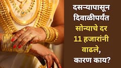 दसऱ्यापासून दिवाळीपर्यंत सोन्याच्या किमतींमध्ये तब्बल 11 हजारांची वाढ, काय आहेत कारणे? आज भाव काय?