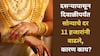 दसऱ्यापासून दिवाळीपर्यंत सोन्याच्या किमतींमध्ये तब्बल 11 हजारांची वाढ, काय आहेत कारणे? आज भाव काय?