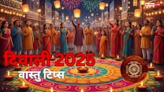 Diwali 2025 Vastu Tips: वास्तु अनुसार इन तरीकों से करें दीपावली पूजन के उपाय, घर में स्थापित होगी मां लक्ष्मी की कृपा
