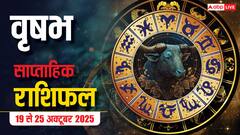 वृषभ राशि साप्ताहिक राशिफल (19–25 अक्टूबर 2025): परिश्रम का अधूरा फल और पारिवारिक मतभेद, पर वीकेंड देगा राहत