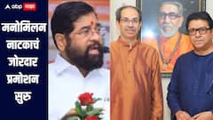 मनोमिलन नाटकाचं जोरदार प्रमोशन सुरु, एकनाथ शिंदेंचा राज ठाकरेंसह उद्धव ठाकरेंना टोला 