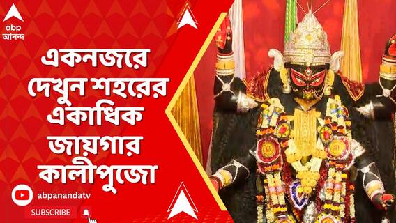 দিকে দিকে চলছে শ্য়ামা আরাধনা, একনজরে দেখুন শহরের একাধিক জায়গার পুজো