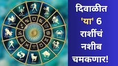 Diwali 2025: दिवाळीत 'या' 6 राशींचं नशीब चमकणार! 'एक' अद्भूत योग तुमचं आयुष्य पालटणार...