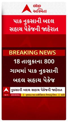 Gujarat Farmers : ખેડૂતો માટે ખુશીના સમાચાર , સહાય પેકેજની જાહેરાત