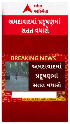 Ahmedabad Air Pollution : અમદાવાદની હવા બની ઝેરી, વાતાવરણના પ્રદૂષણમાં વધારો