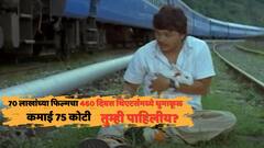 70 लाखांच्या 'या' फिल्मचा 460 दिवस थिएटर्समध्ये धुमाकूळ; कमावलेले 75 कोटी, तुम्ही पाहिलीय?