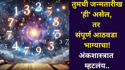 तुमची जन्मतारीख 'ही' असेल, तर संपूर्ण आठवडा भाग्याचा! शुभ दिवाळी देणार पैसाच पैसा, आयुष्याचं होणार सोनं, अंकशास्त्रात म्हटलंय.. तुमची जन्मतारीख 'ही' असेल, तर संपूर्ण आठवडा भाग्याचा! शुभ दिवाळी देणार पैसाच पैसा, आयुष्याचं होणार सोनं, अंकशास्त्रात म्हटलंय..