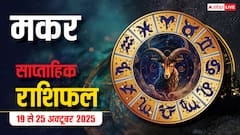 मकर राशि साप्ताहिक राशिफल (19–25 अक्टूबर 2025): कर्म पर फोकस करें, परिवार और करियर दोनों में सफलता के योग