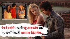 'रंग दे बसंती'मधली 'सू' आठवतेय का? रियल लाईफमध्ये ब्रिटिश गव्हर्नरची लेक; 19 वर्षांनंतरही कमाल दिसतेय...