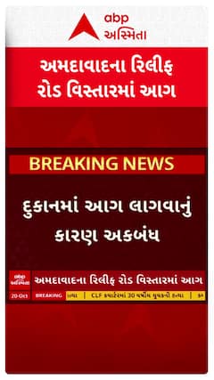 Ahmedabad Fire : અમદાવાદના રિલિફ રોડ પર ફૂટવેરની દુકાનમાં લાગી આગ, આગનું કારણ અકબંધ