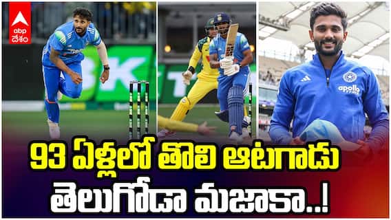 93 ఏళ్లలో ఒకేఒక్కడు.. తెలుగోడా మజాకా..!