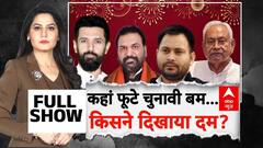 Bihar Election 2025: कहां फूटे चुनावी बम,किसने दिखाया दम ?