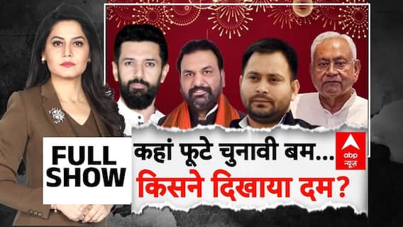 Bihar Election 2025: कहां फूटे चुनावी बम,किसने दिखाया दम ?