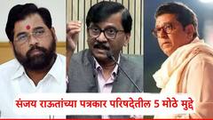 राज ठाकरेंपासून एकनाथ शिंदेंपर्यंत...; संजय राऊतांच्या आजच्या पत्रकार परिषदेतील 5 महत्वाचे मुद्दे