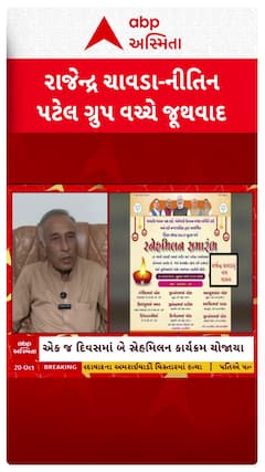 Kadi BJP Controversy : ભાજપમાં ફરી જૂથવાદ! કડીમાં એક જ દિવસે 2 સ્નેહ મિલન