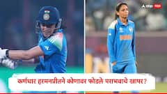 पुन्हा एकदा पराभव! आता कर्णधार हरमनप्रीतने कोणावर फोडले पराभवाचे खापर? म्हणाली, स्मृतीची विकेट...