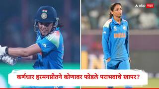 Harmanpreet Kaur Ind vs Eng : पुन्हा एकदा पराभव! आता कर्णधार हरमनप्रीतने कोणावर फोडले पराभवाचे खापर? म्हणाली, स्मृतीची विकेट...
