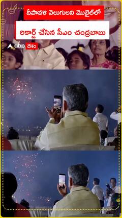 దీపావళి వెలుగులని మొబైల్‌లో రికార్డ్ చేసిన సీఎం చంద్రబాబు