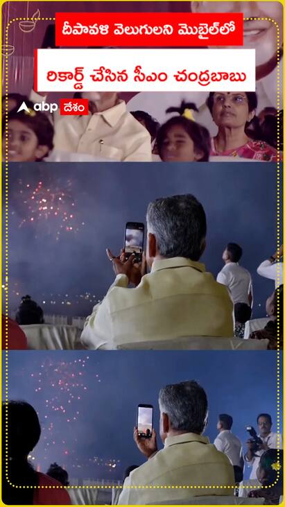 దీపావళి వెలుగులని మొబైల్‌లో రికార్డ్ చేసిన సీఎం చంద్రబాబు