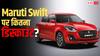 इस दिवाली GST कट के बाद Maruti Swift मिल रही कितनी सस्ती? इन गाड़ियों को देती है टक्कर