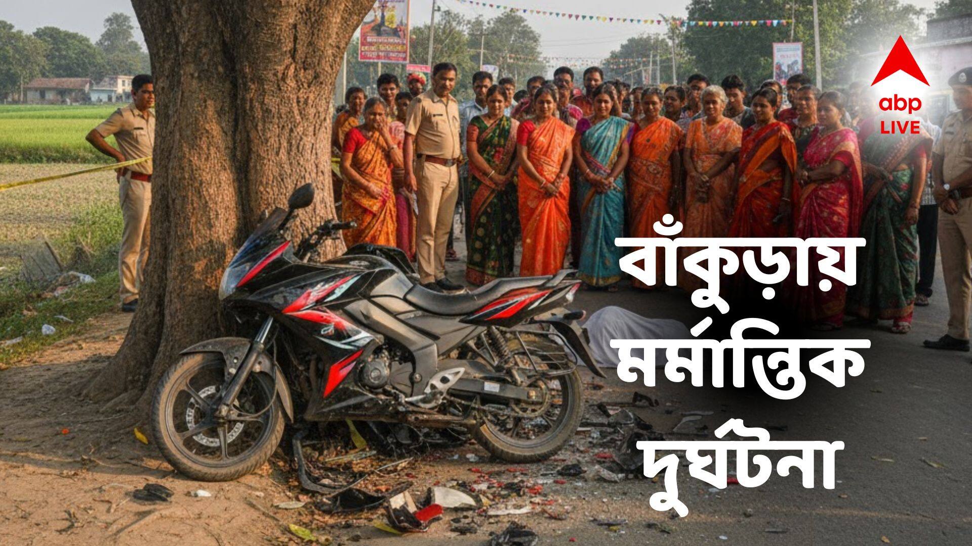 Bankura Accident: মোটরবাইক নিয়ে সজোরে ধাক্কা গাছে! উৎসবের মাঝেই মর্মান্তিক পরিণতি দুই ভাইয়ের!